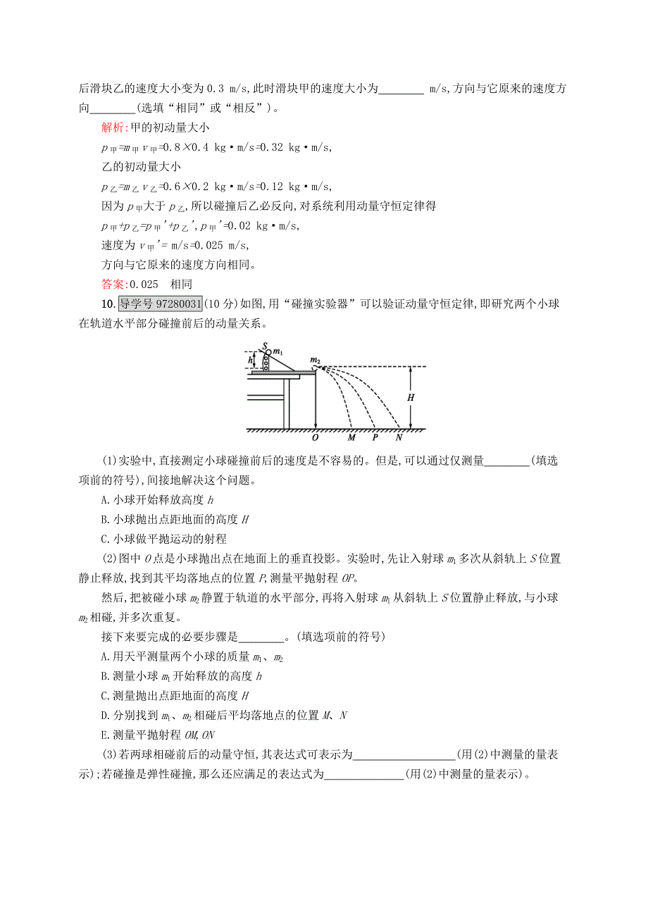 2016-2017学年高中物理 第16章 动量守恒定律本章测评a 新人教版选修3-5_第4页