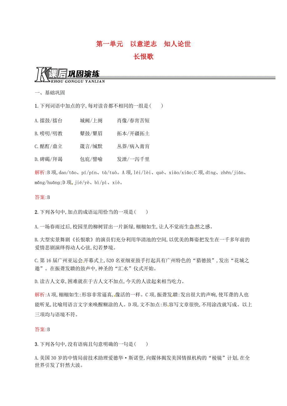 2015-2016学年高中语文 1.1长恨歌练习 新人教版选修《中国古代诗歌散文欣赏》_第1页