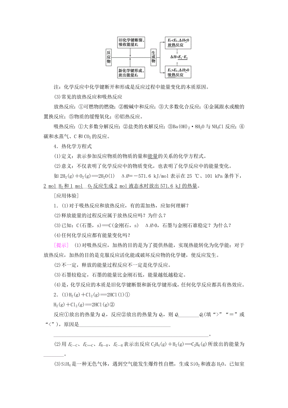 2018高三化学一轮复习 专题6 第1单元 化学反应中的热效应教师用书 苏教版_第2页