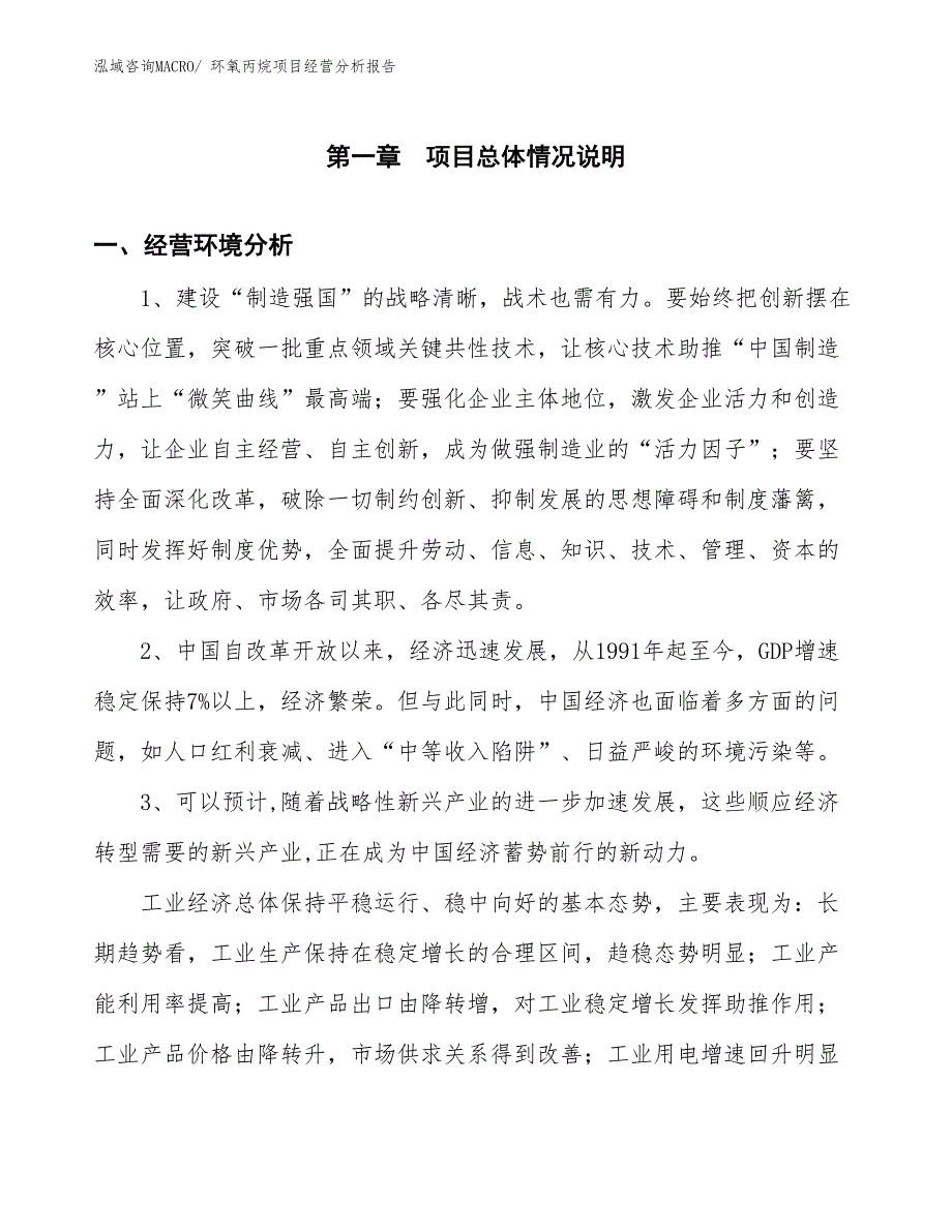 环氧丙烷项目经营分析报告 (1)_第1页