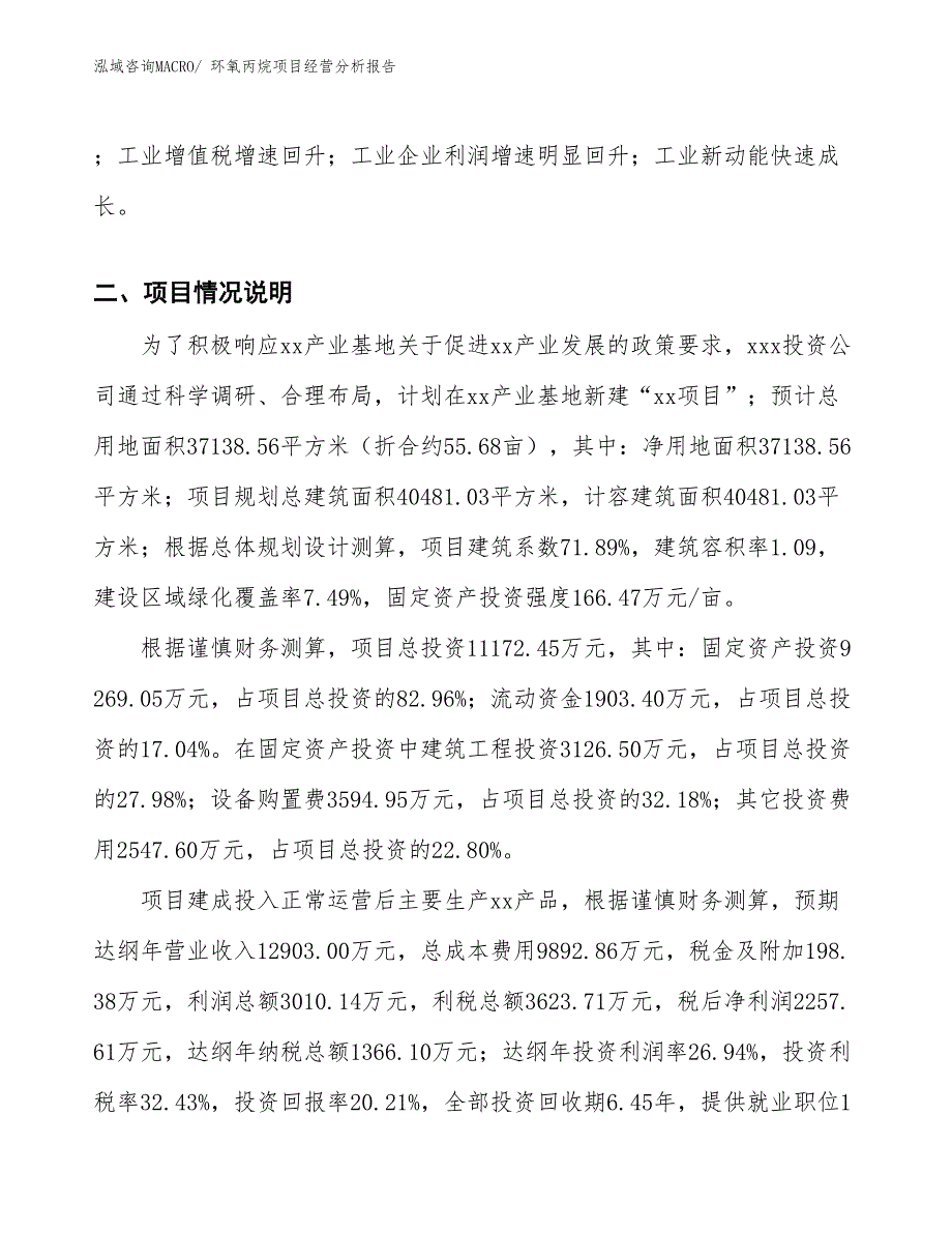 环氧丙烷项目经营分析报告 (1)_第2页