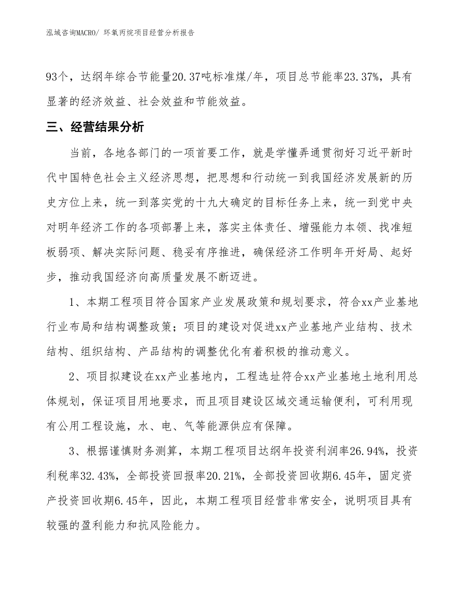 环氧丙烷项目经营分析报告 (1)_第3页