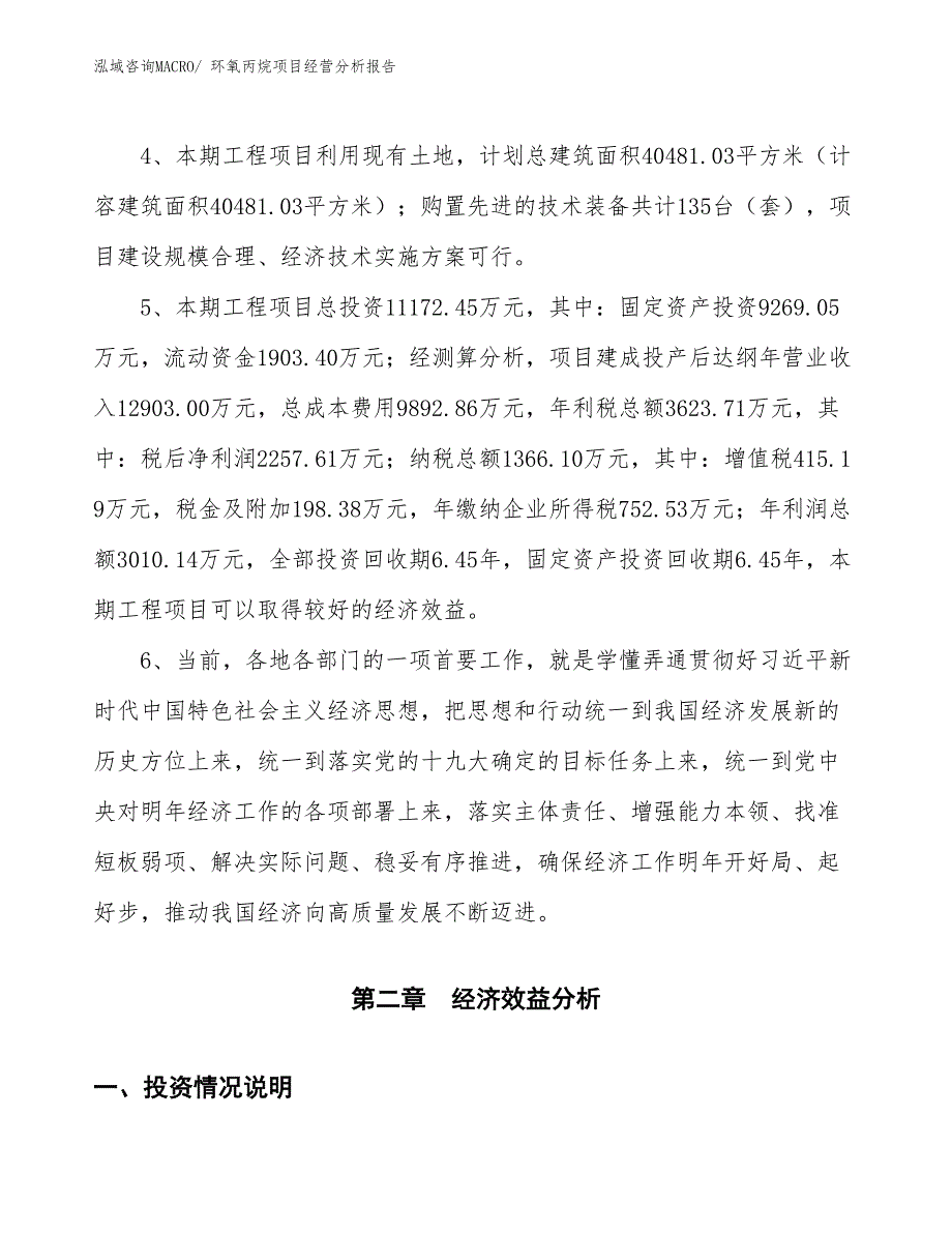 环氧丙烷项目经营分析报告 (1)_第4页