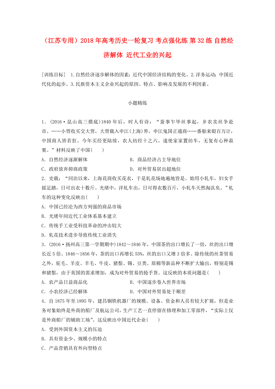 （江苏专用）2018年高考历史一轮复习 考点强化练 第32练 自然经济解体 近代工业的兴起_第1页