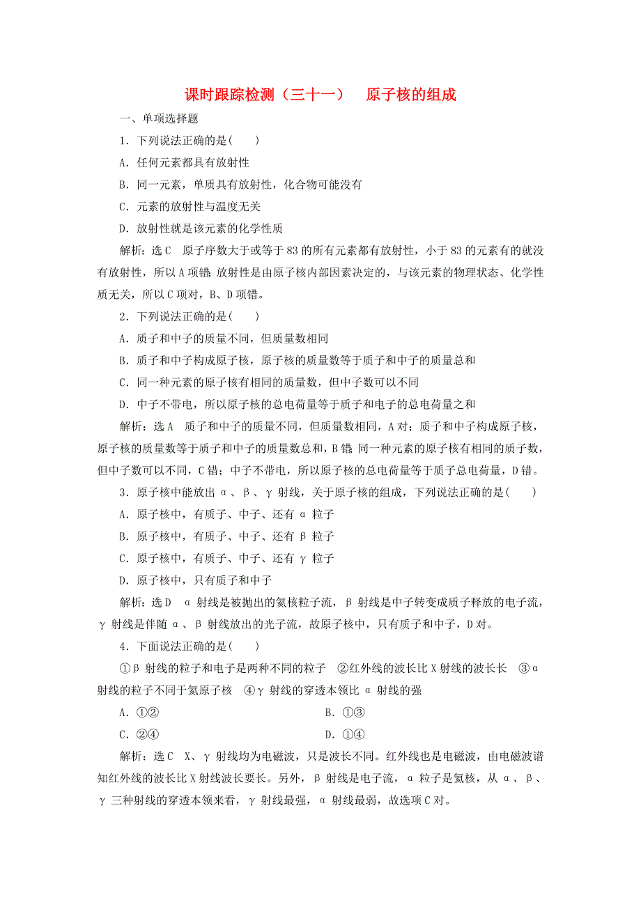 浙江专版2018年高中物理第19章原子核课时跟踪检测三十一原子核的组成新人教版_第1页