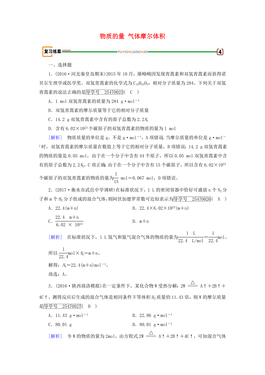 2018高考化学一轮复习第1章化学计量在实验中的应用第1课时物质的量气体摩尔体积复习练案新人教版_第1页