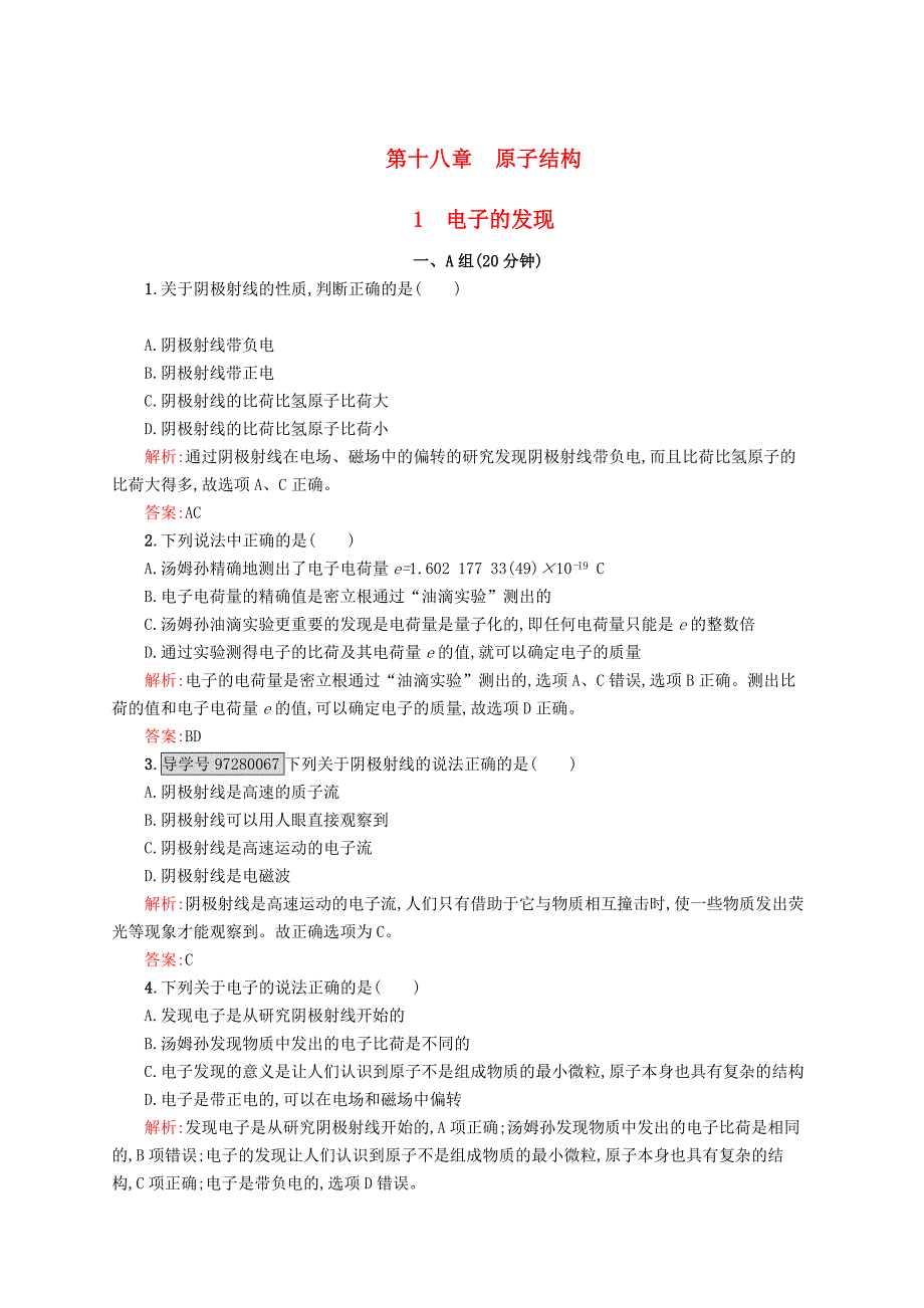 2016-2017学年高中物理 第18章 原子结构 1 电子的发现课时作业 新人教版选修3-5_第1页