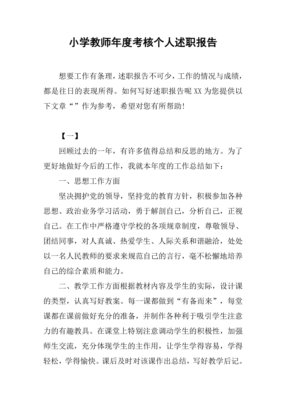 小学教师年度考核个人述职报告.doc_第1页