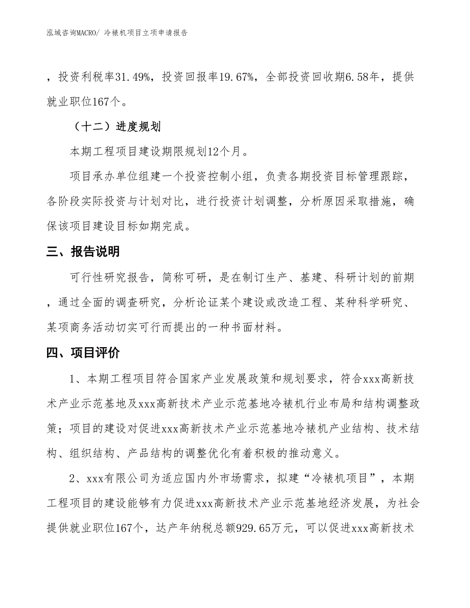 冷裱机项目立项申请报告 (1)_第4页