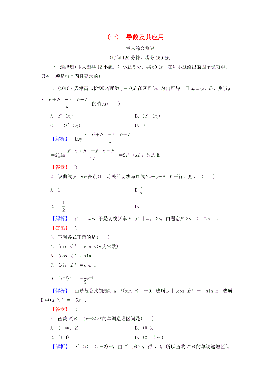 2016-2017学年高中数学第一章导数及其应用章末综合测评含解析新人教a版_第1页