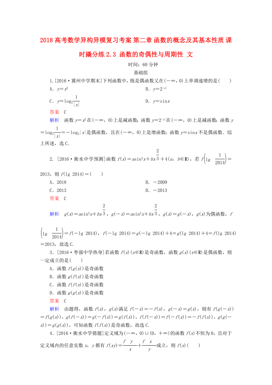 2018高考数学异构异模复习第二章函数的概念及其基本性质课时撬分练2.3函数的奇偶性与周期性文_第1页