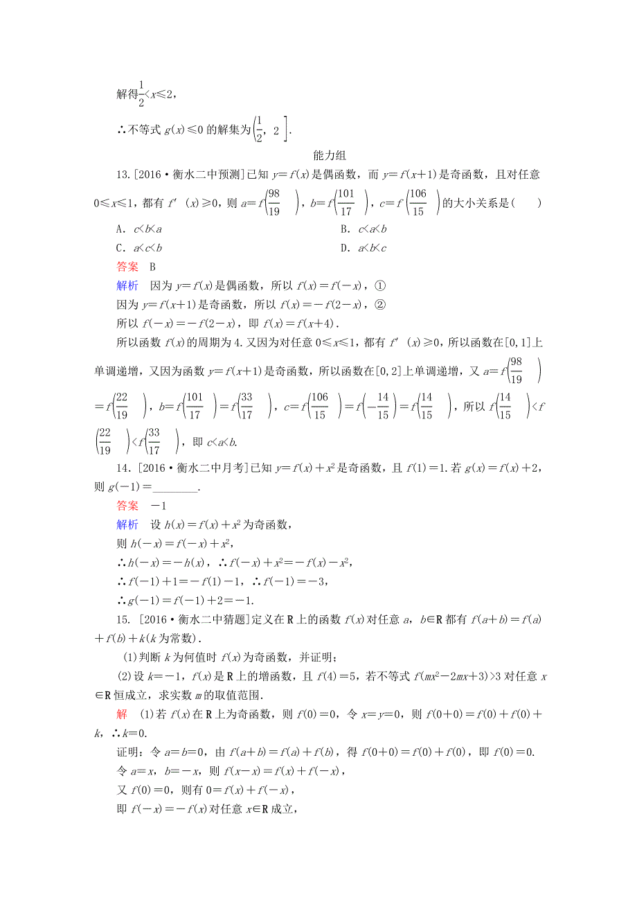 2018高考数学异构异模复习第二章函数的概念及其基本性质课时撬分练2.3函数的奇偶性与周期性文_第4页