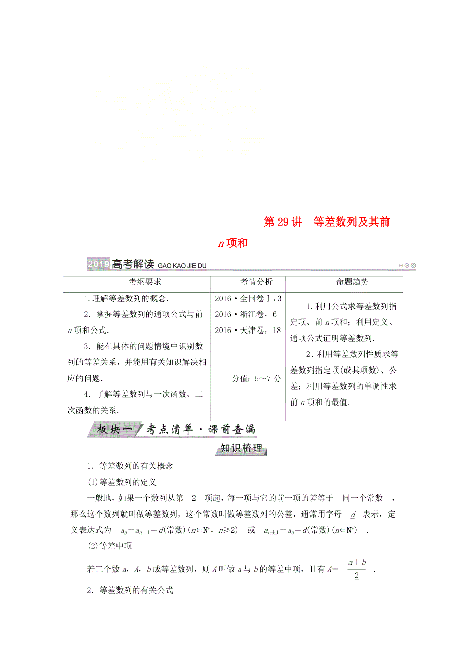 2019版高考数学一轮复习第五章数列第29讲等差数列及其前n项和学案_第1页