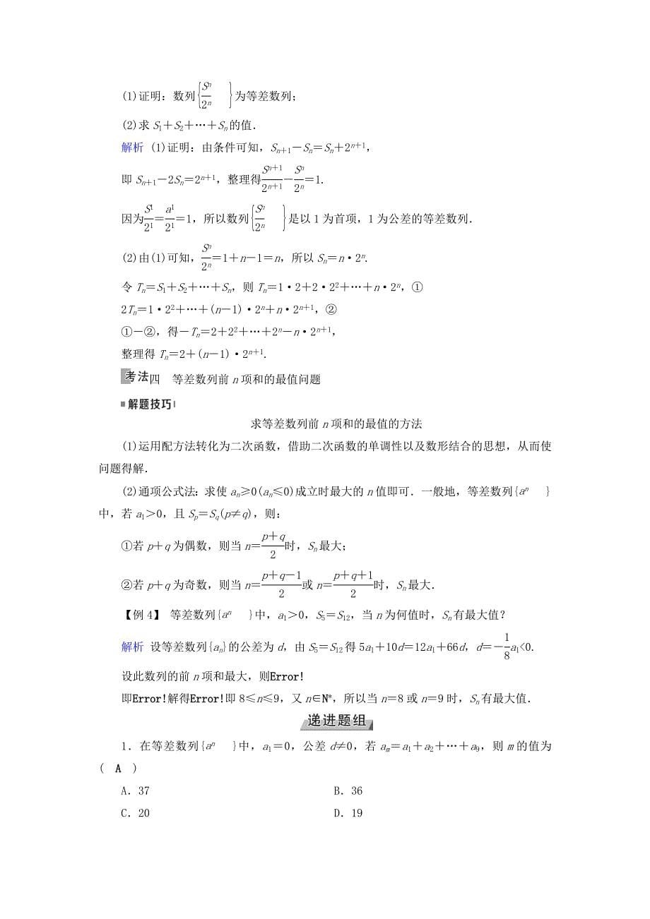 2019版高考数学一轮复习第五章数列第29讲等差数列及其前n项和学案_第5页