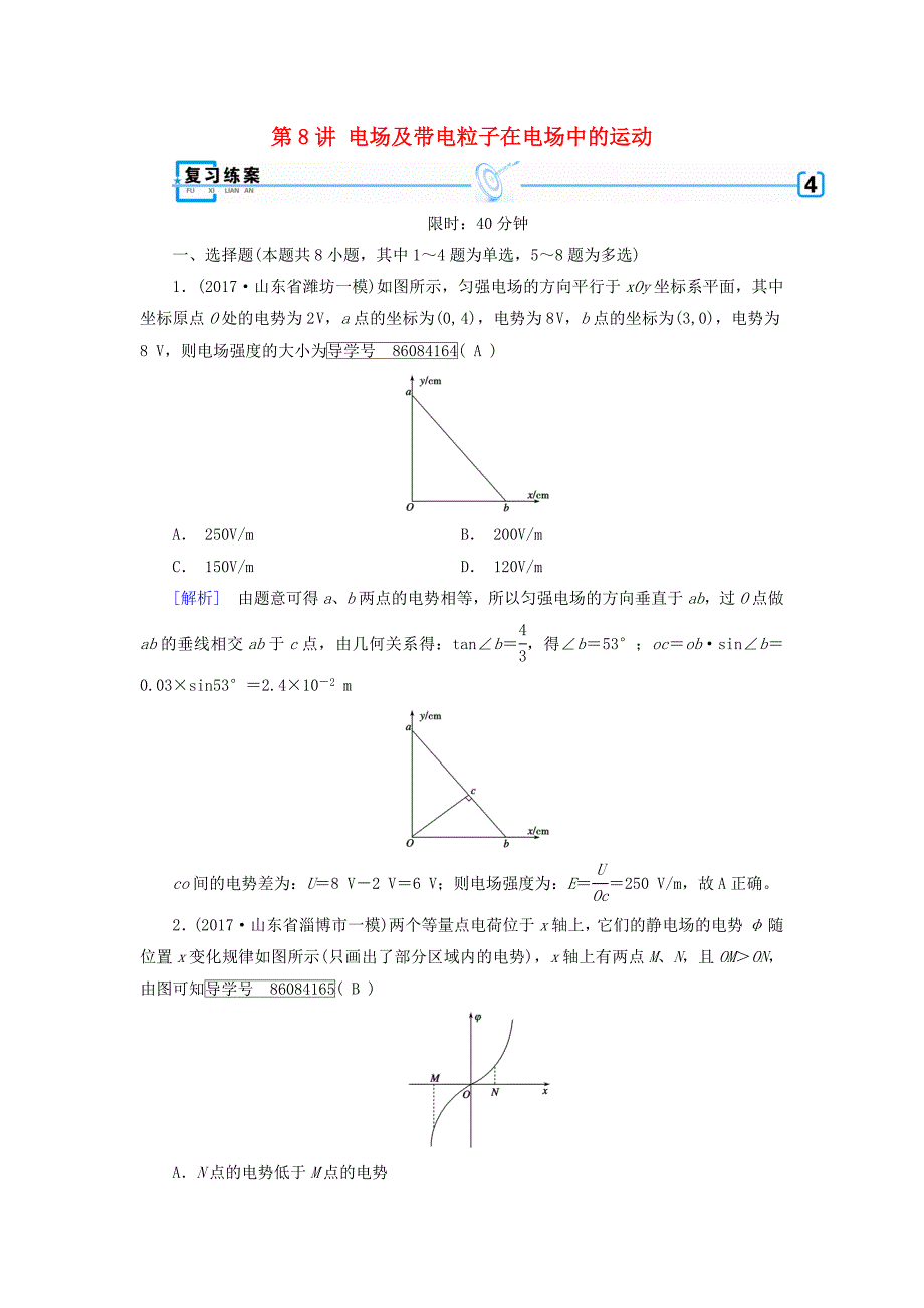 2018届高考物理大二轮复习第8讲电场及带电粒子在电场中的运动专题复习指导练案_第1页