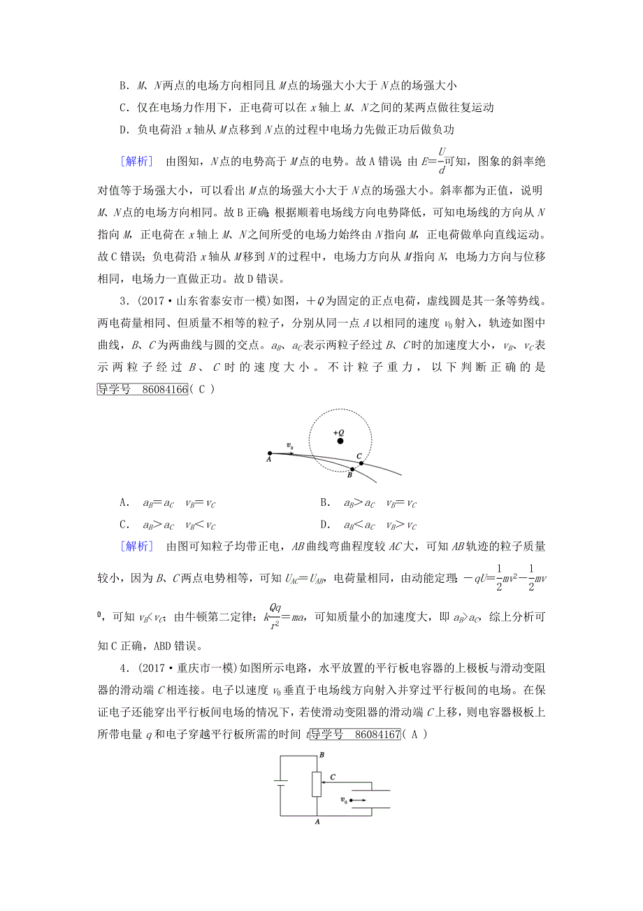 2018届高考物理大二轮复习第8讲电场及带电粒子在电场中的运动专题复习指导练案_第2页