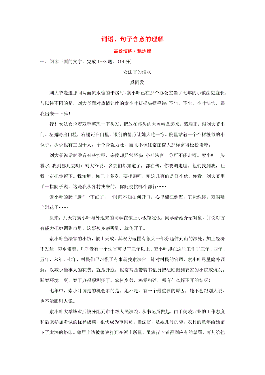 2018年高考语文一轮复习高效演练稳达标1.3.2.4词语句子含意的理解新人教版_第1页