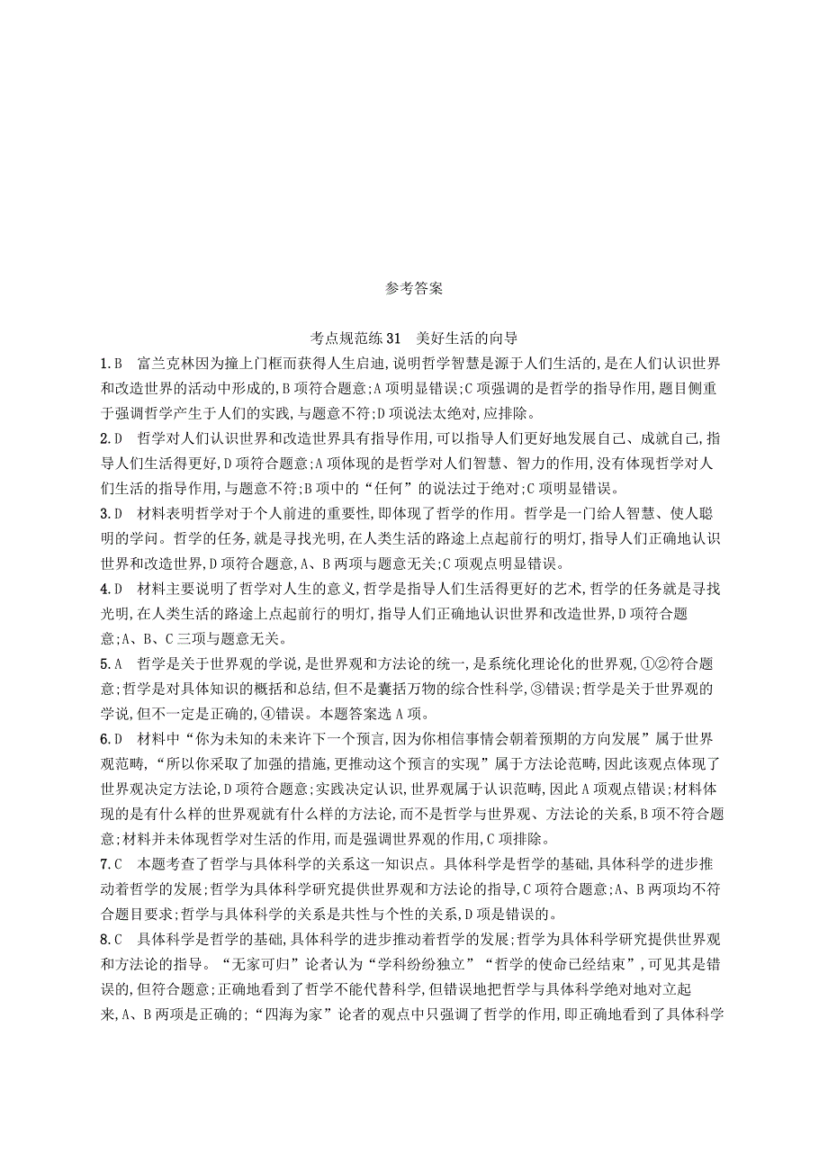 2019高三政治一轮复习第一单元生活智慧与时代精神1美好生活的向导考点规范练新人教版_第3页