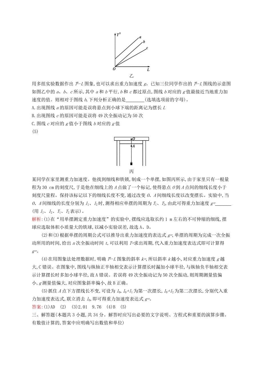 2016-2017学年高中物理 第11章 机械振动本章测评b 新人教版选修3-4_第5页