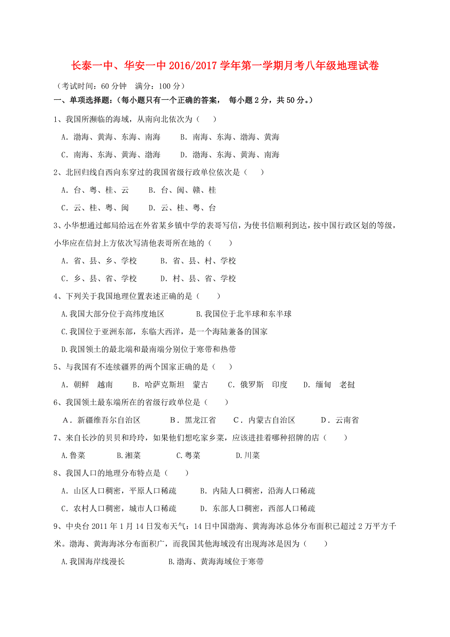 福建省华安县第一中学2016-2017学年八年级地理11月月考试题_第1页