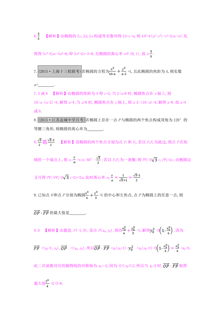 （全国通用）2017高考数学一轮复习 第八章 解析几何 第五节 椭圆习题 理_第3页