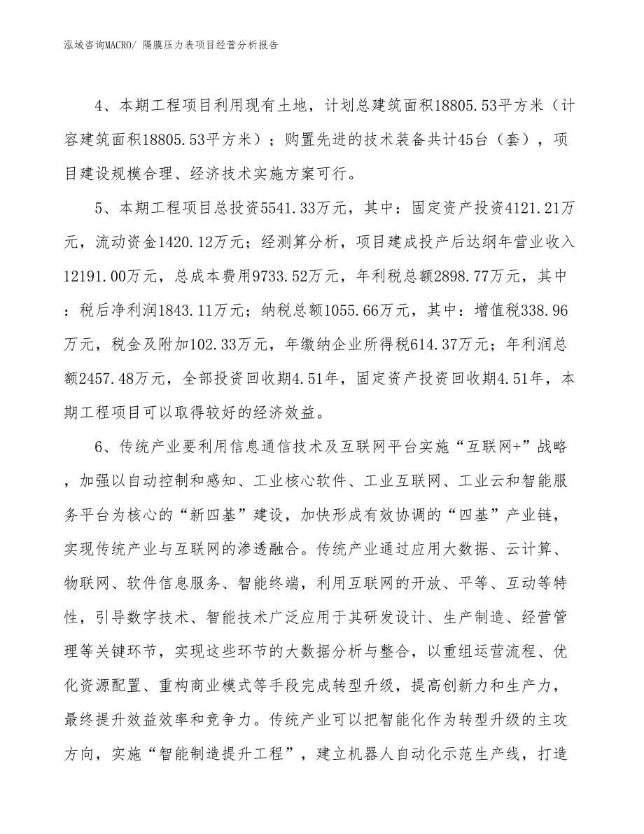 隔膜压力表项目经营分析报告_第5页