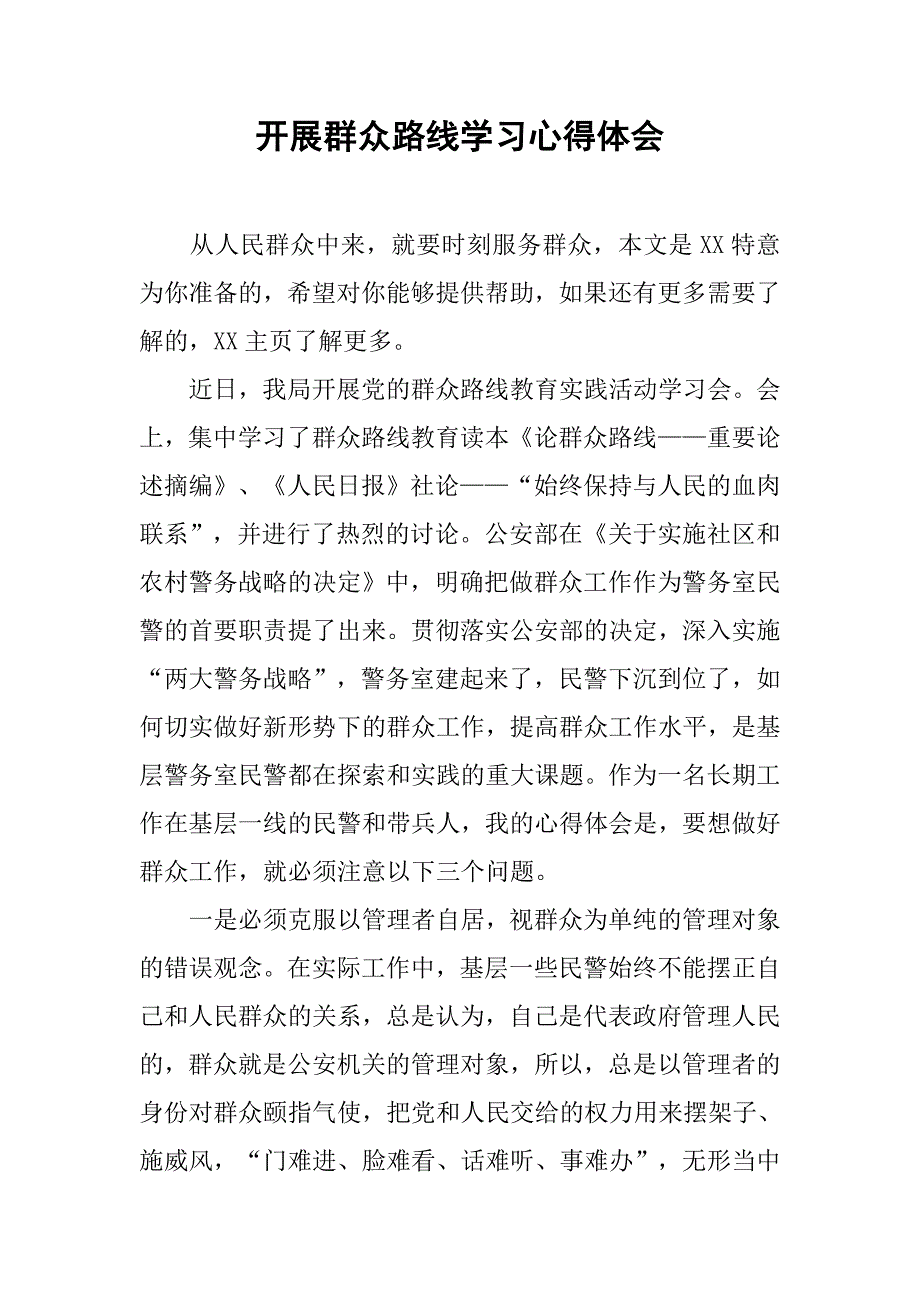 开展群众路线学习心得体会.doc_第1页