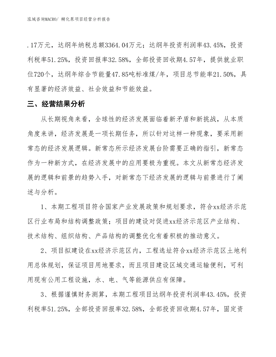 糊化泵项目经营分析报告_第4页