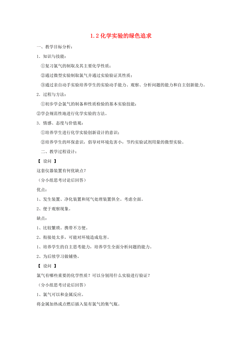 2018版高中化学第一单元从实验走进化学1.2化学实验的绿色追求教案新人教版_第1页