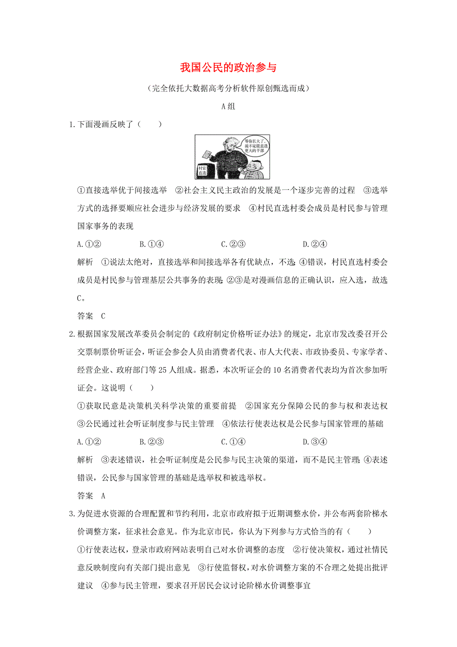 全国i卷2018版高考政治大一轮复习第一单元公民的政治生活课时2我国公民的政治参与分层提升新人教版_第1页