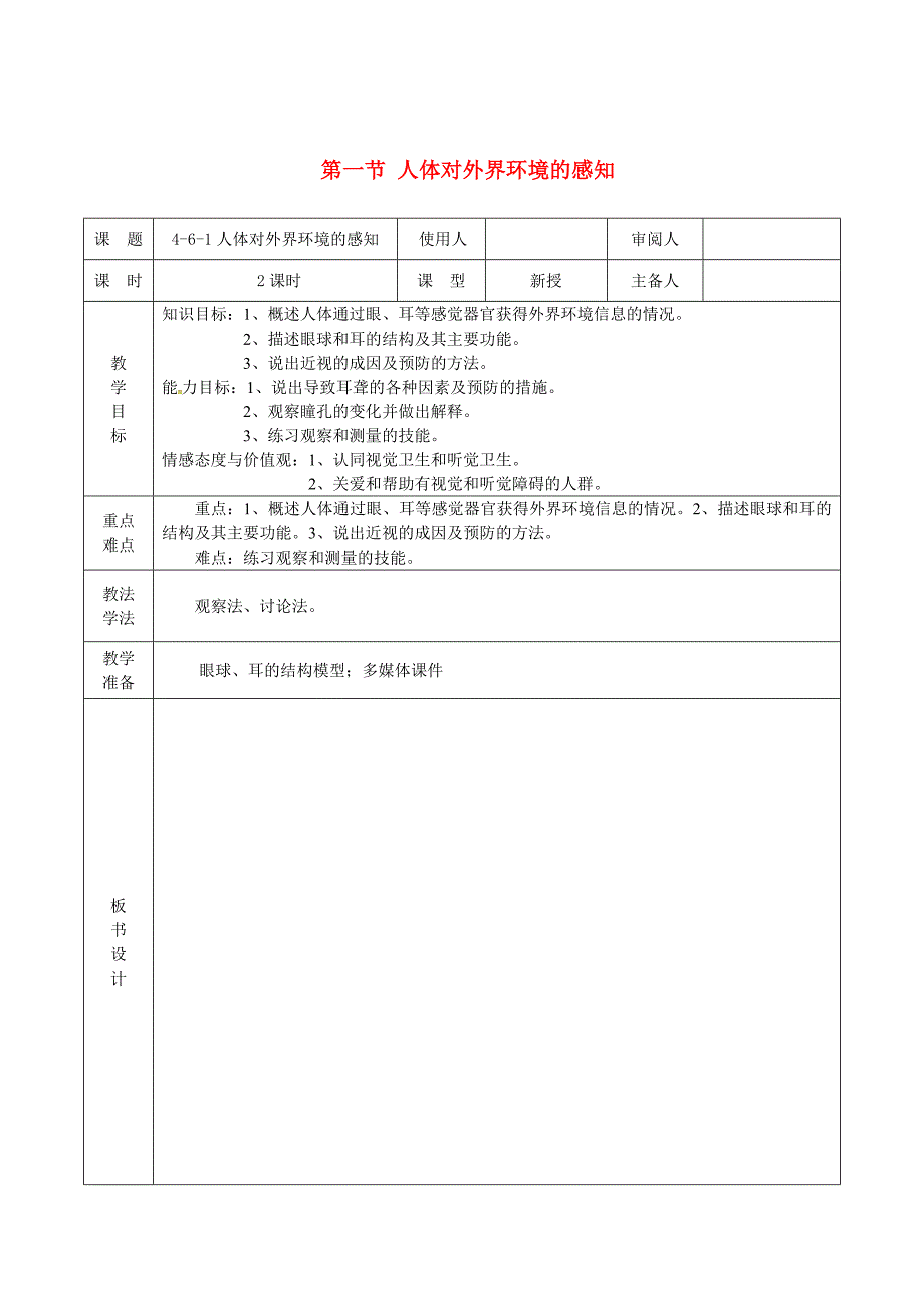 七年级生物下册第四单元第六章第一节人体对外界环境的感知教案4新版新人教版_第1页