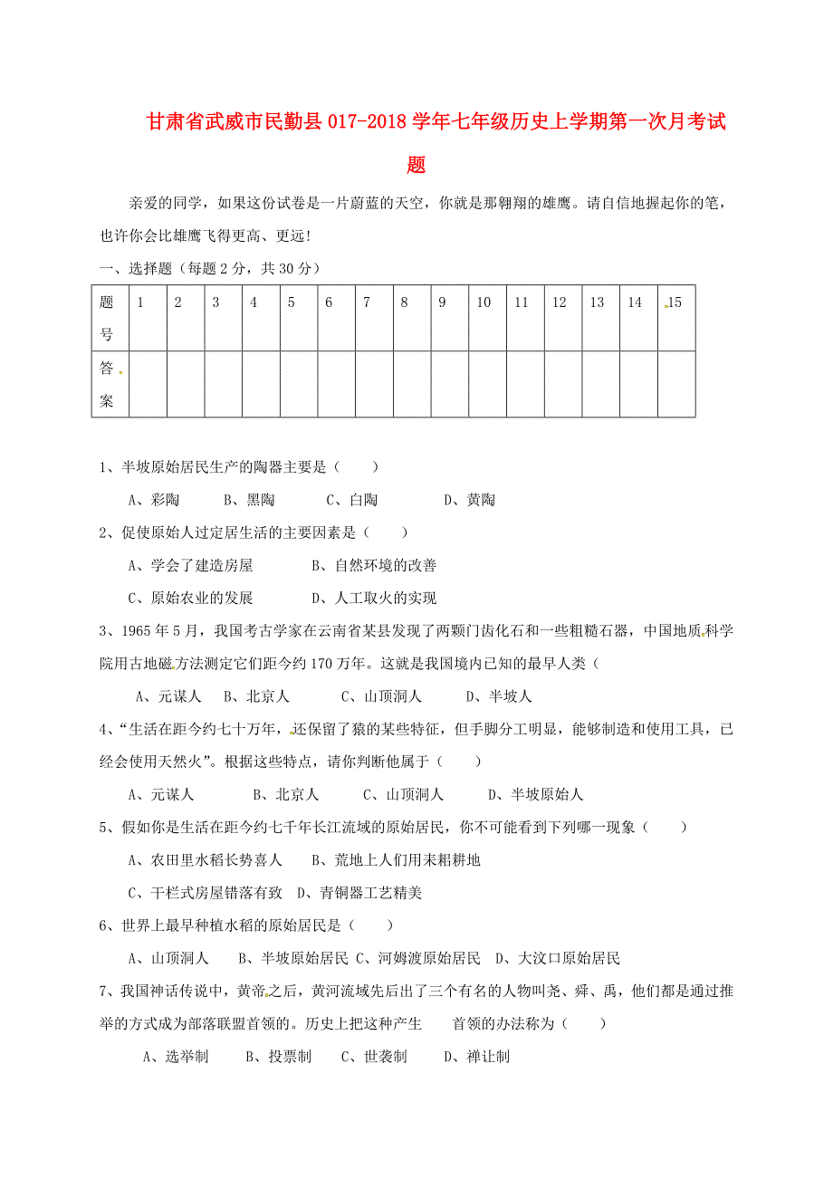 甘肃省武威市民勤县017-2018学年七年级历史上学期第一次月考试题新人教版_第1页