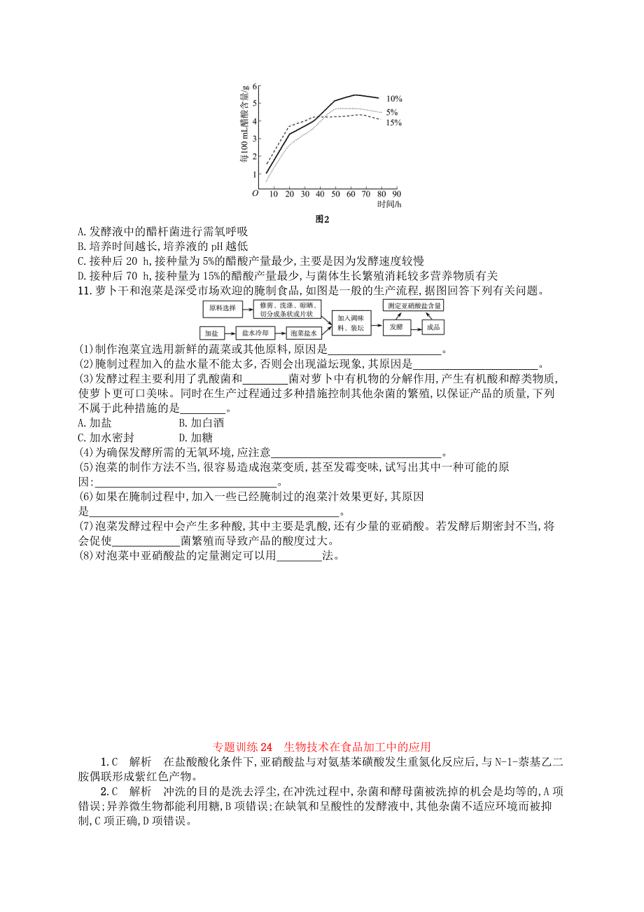2018届高考生物专题训练24生物技术在食品加工中的应用_第3页