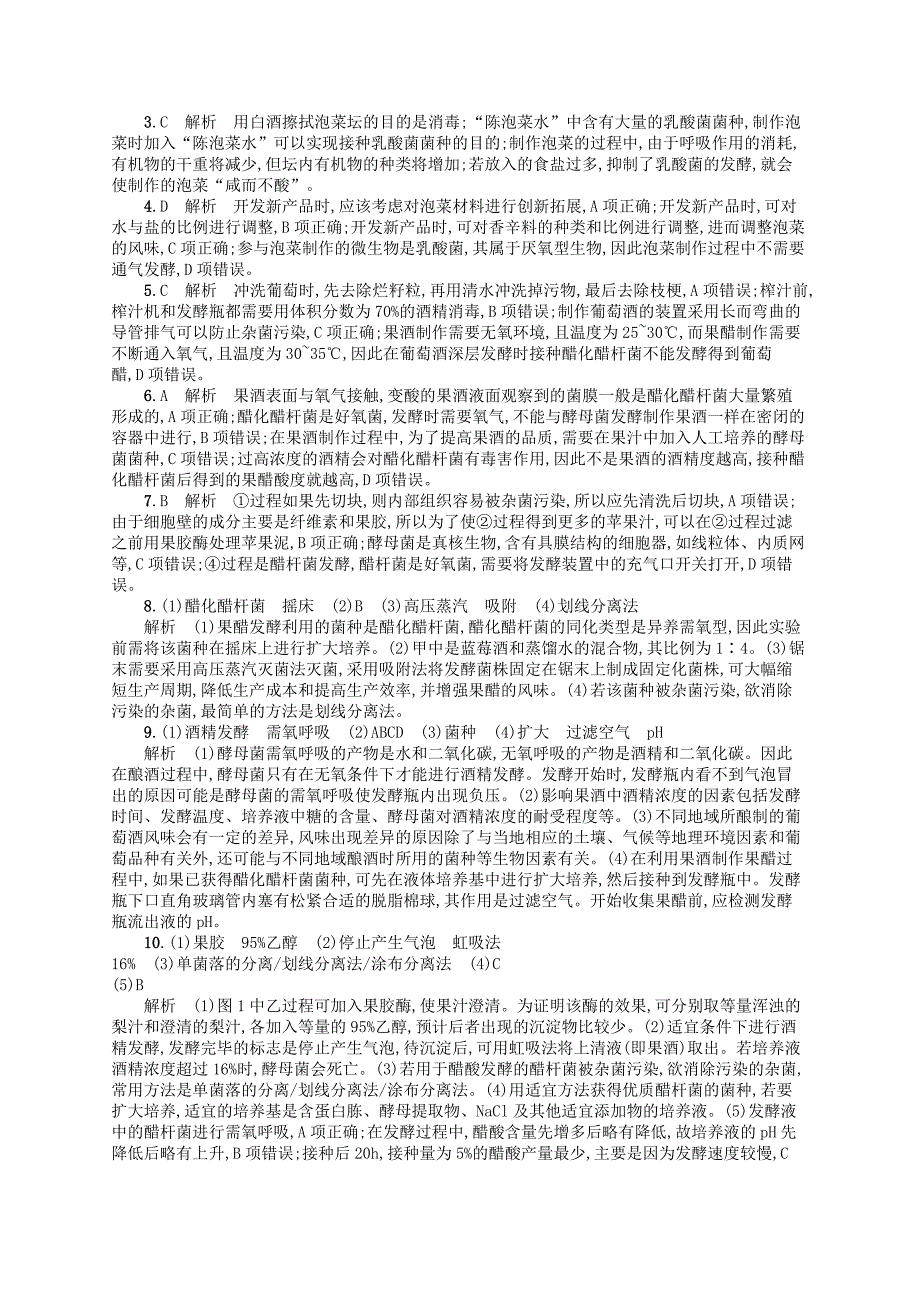 2018届高考生物专题训练24生物技术在食品加工中的应用_第4页