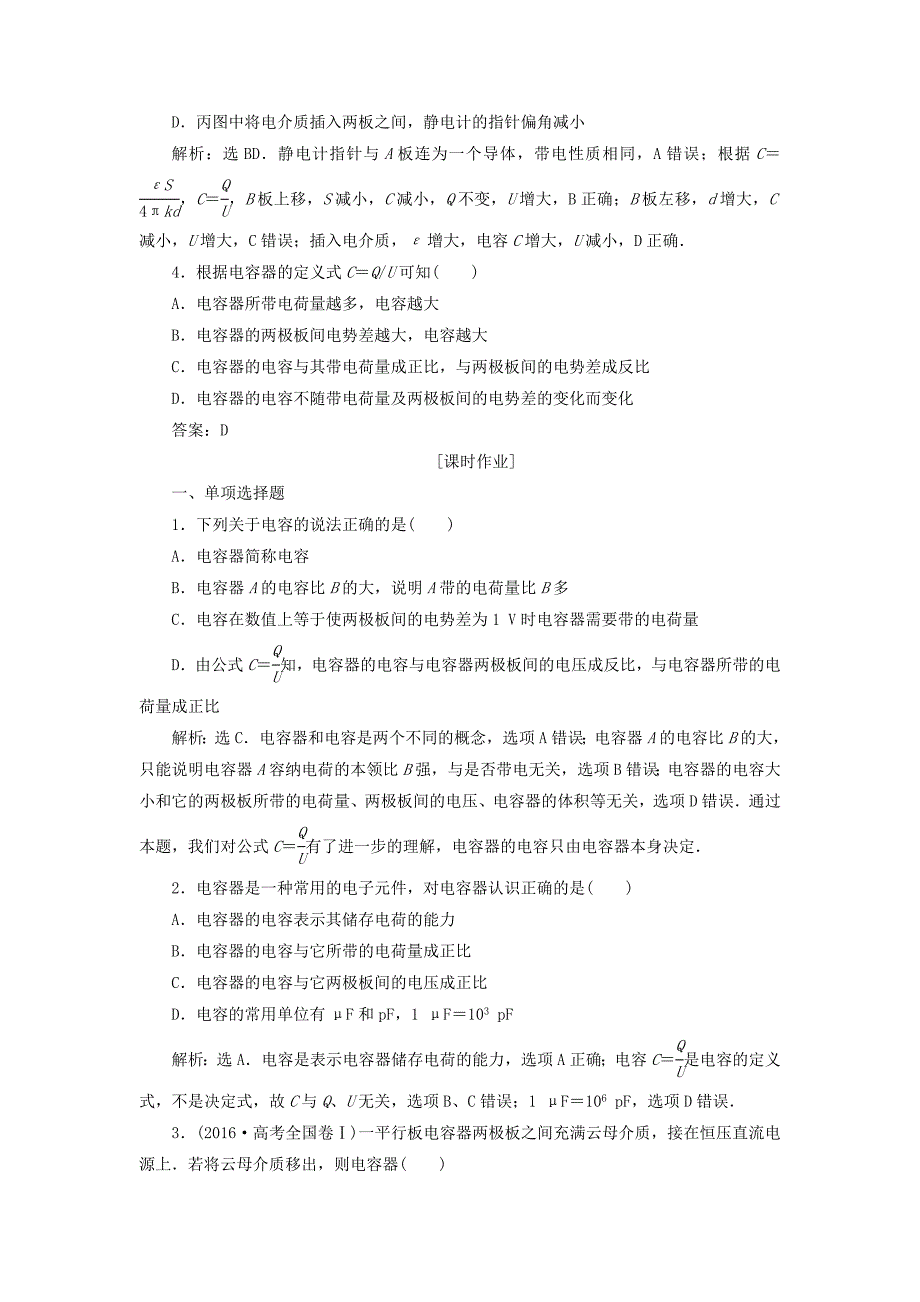 2018年高中物理第2章电势能与电势差第4节电容器电容随堂演练巩固提升鲁科版_第2页