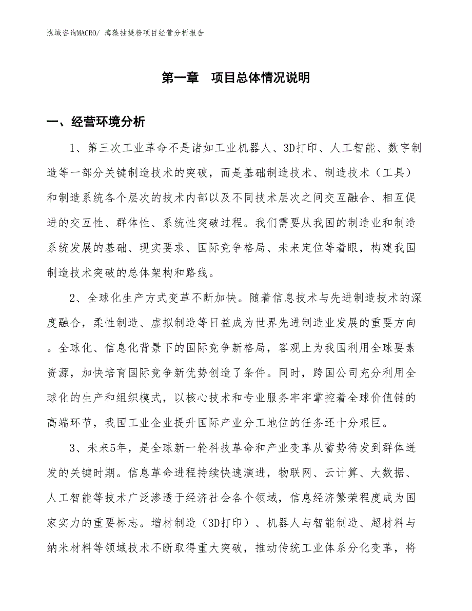 海藻抽提粉项目经营分析报告_第1页