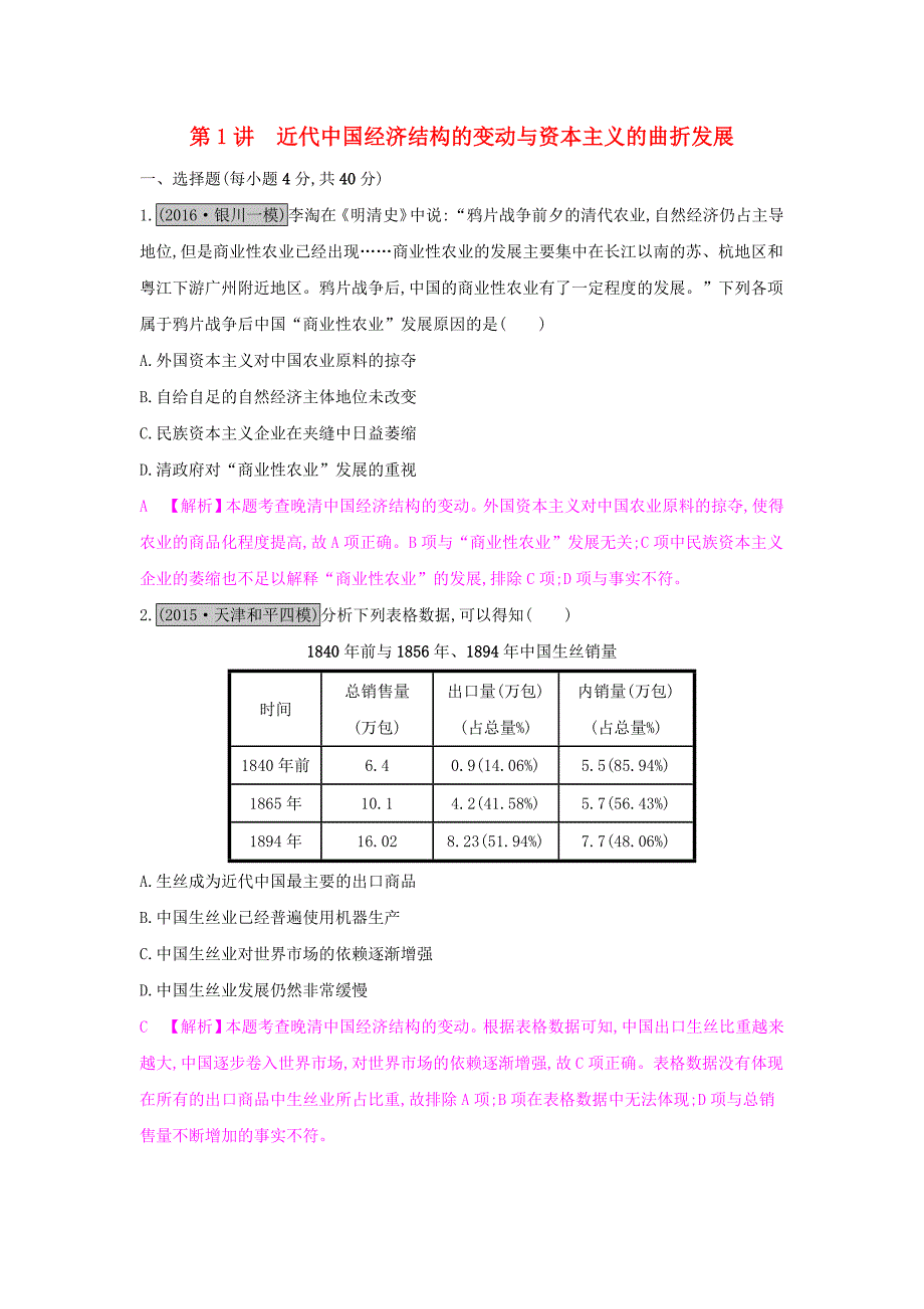 （全国通用）2017高考历史一轮复习 专题八 近代中国的经济变动与近现代社会生活的变迁 第1讲 近代中国经济结构的变动与资本主义的曲折发展练习_第1页