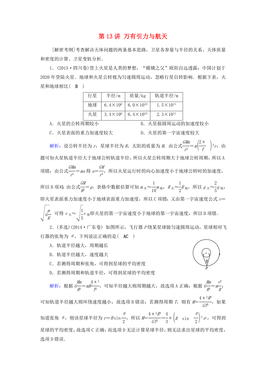 2018高考物理一轮总复习 第四章 曲线运动 万有引力与航天 第13讲 万有引力与航天课时达标_第1页