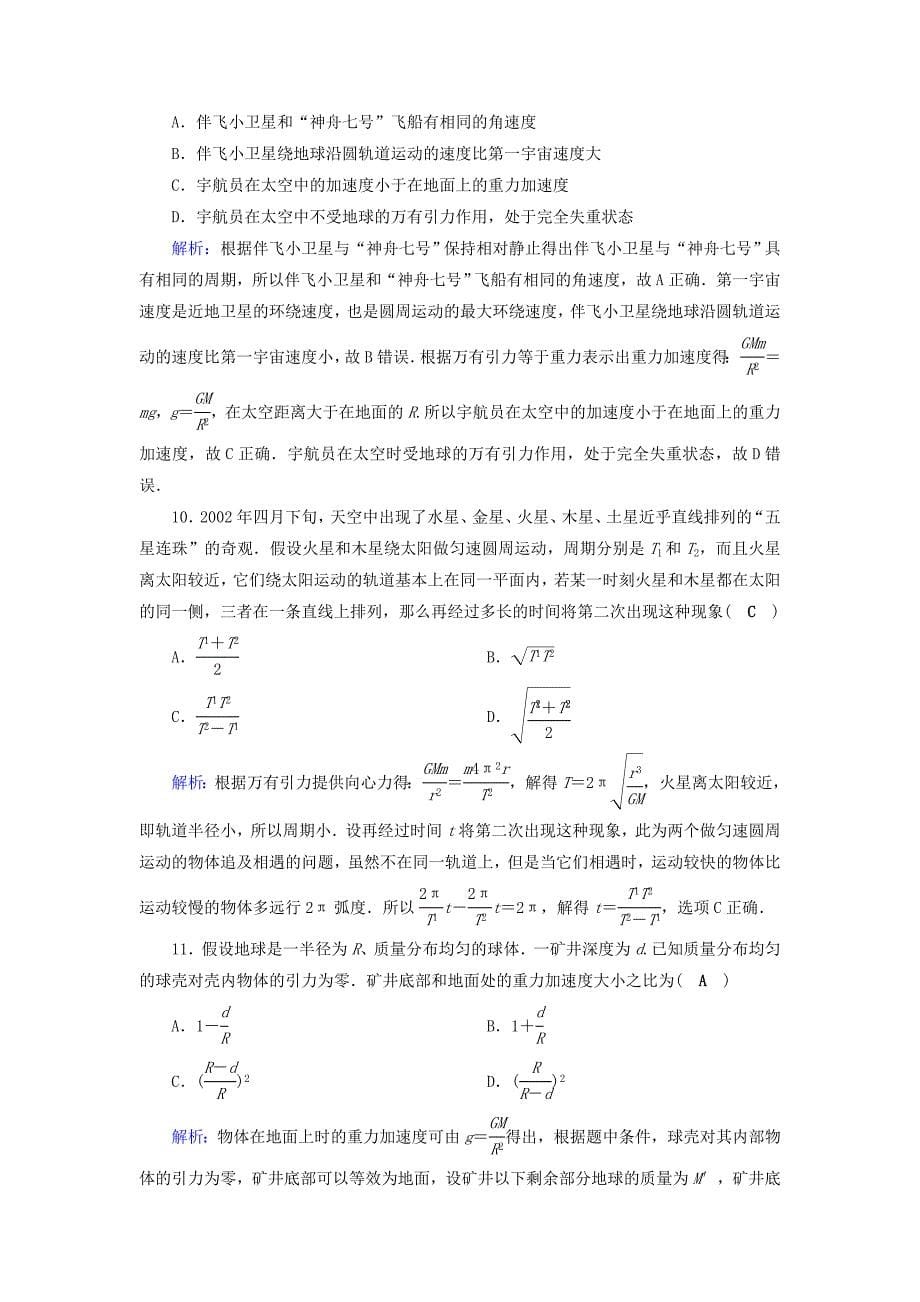 2018高考物理一轮总复习 第四章 曲线运动 万有引力与航天 第13讲 万有引力与航天课时达标_第5页