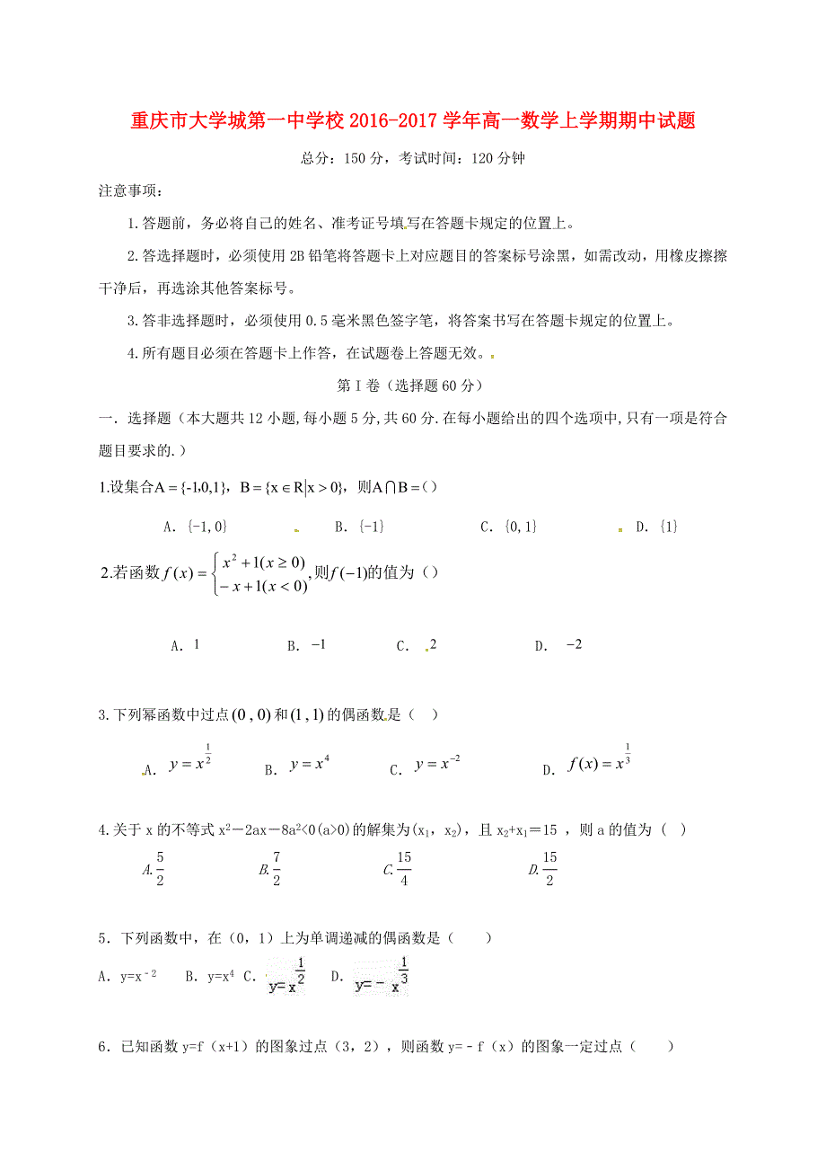 2016-2017学年高一数学上学期期中试题_第1页