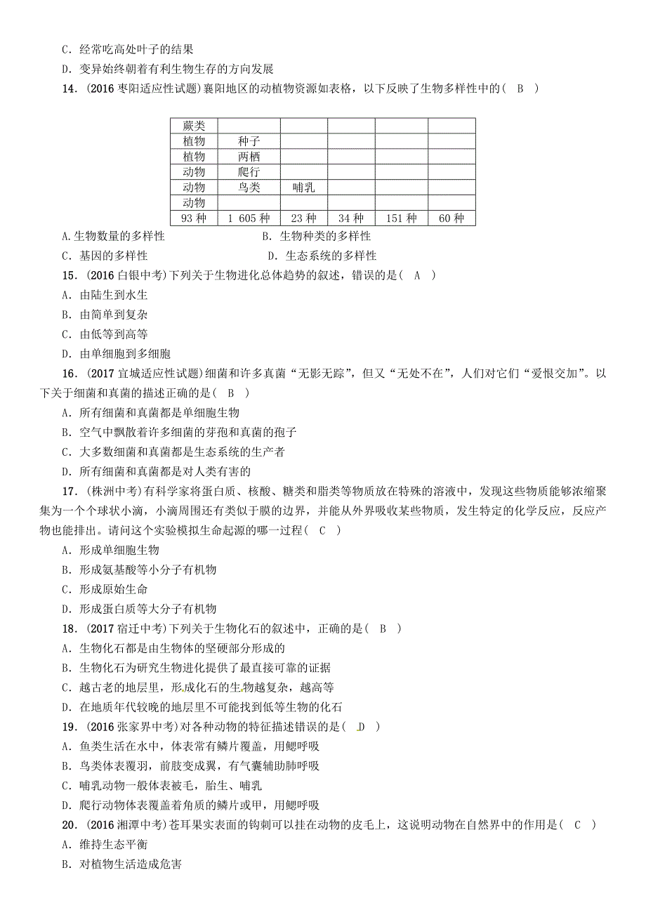 襄阳专版2018年中考生物总复习第2部分重难点过关专题5生物的多样性_第3页