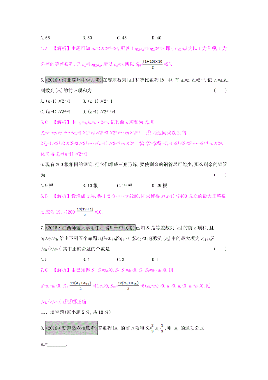 （全国通用）2017高考数学一轮复习 第五章 数列 第四节 数列的求和与综合应用习题 理_第2页