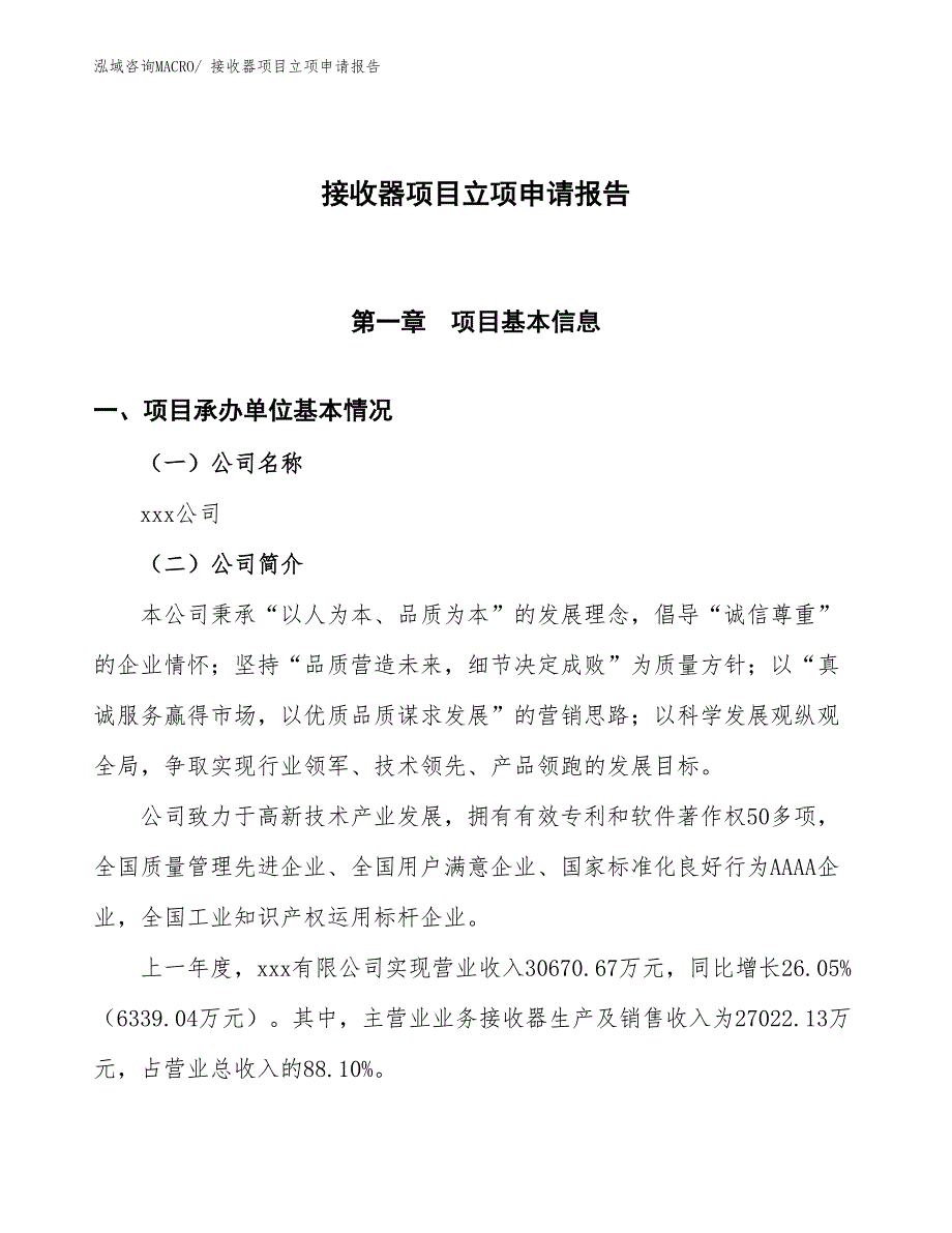 接收器项目立项申请报告_第1页