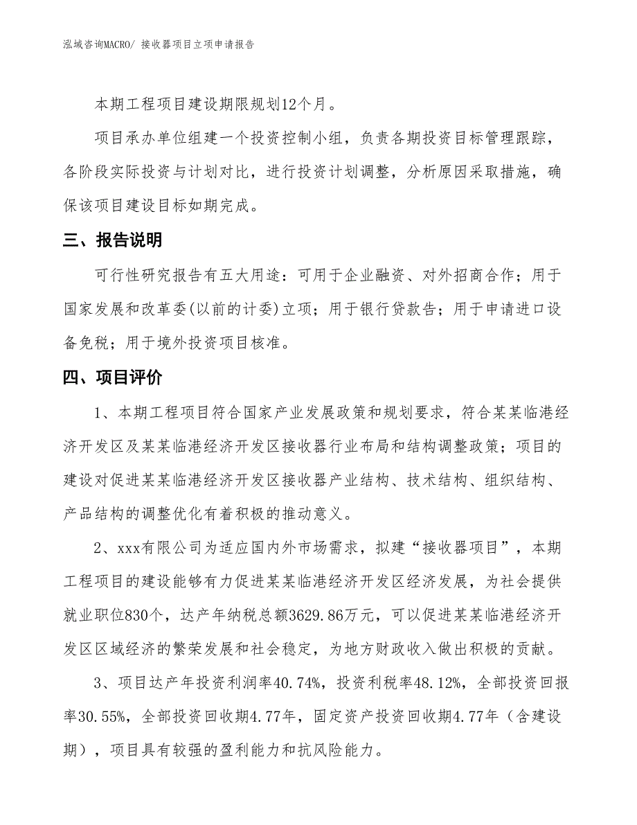 接收器项目立项申请报告_第4页