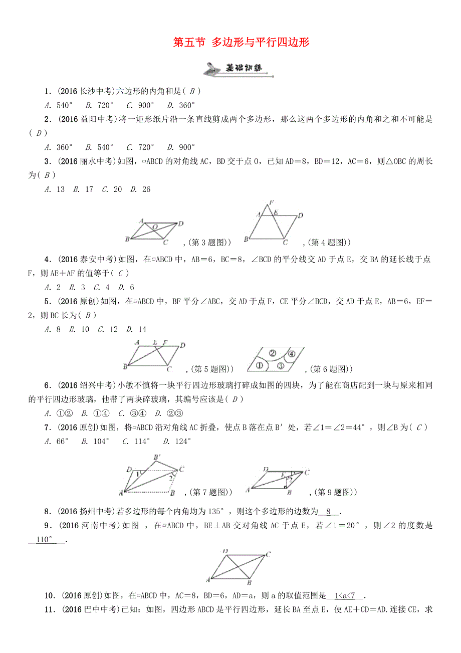 贵阳专版2017中考数学命题研究第一编教材知识梳理篇第四章图形的初步认识与三角形四边形第五节多边形与平行四边形精练试题_第1页