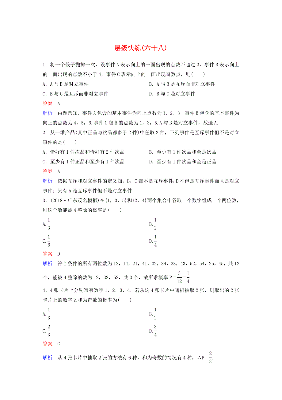 2019届高考数学一轮复习第十章算法初步及概率与统计层级快练68文_第1页