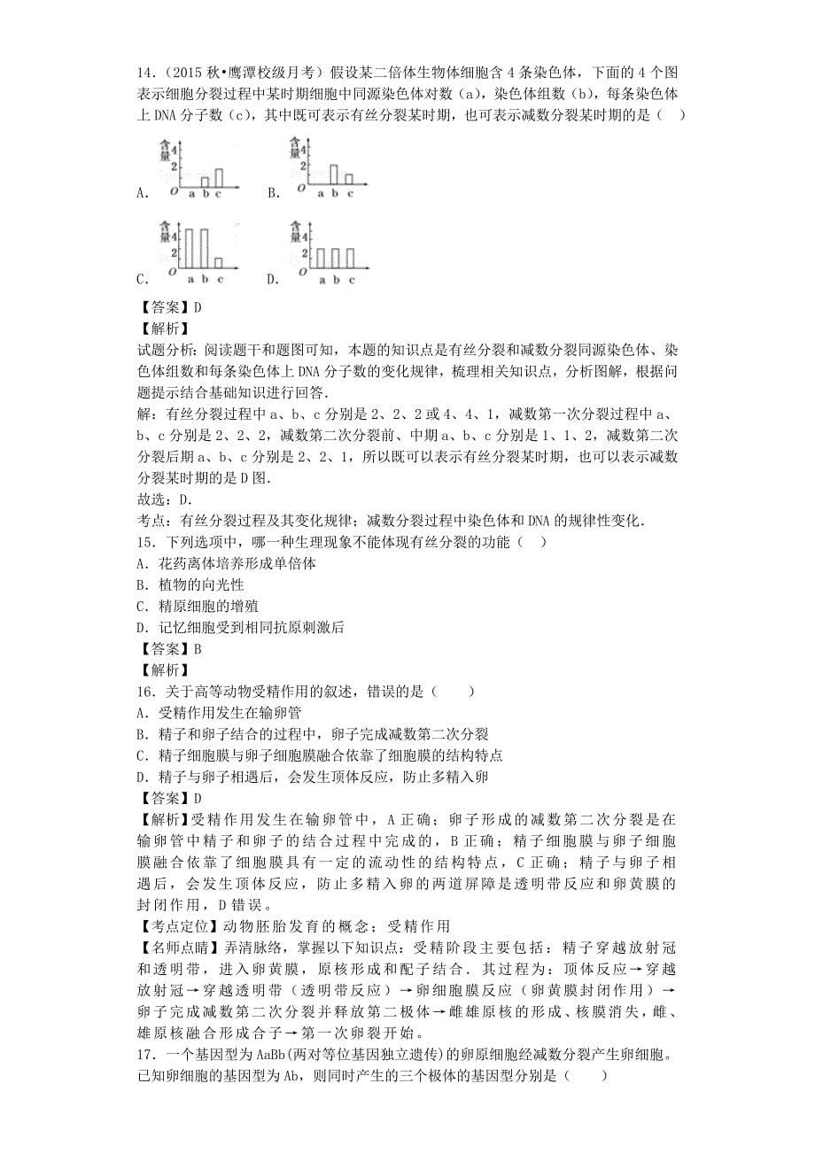 全国通用2018届高考生物二轮复习细胞的增殖与受精作用专题卷(2)_第5页