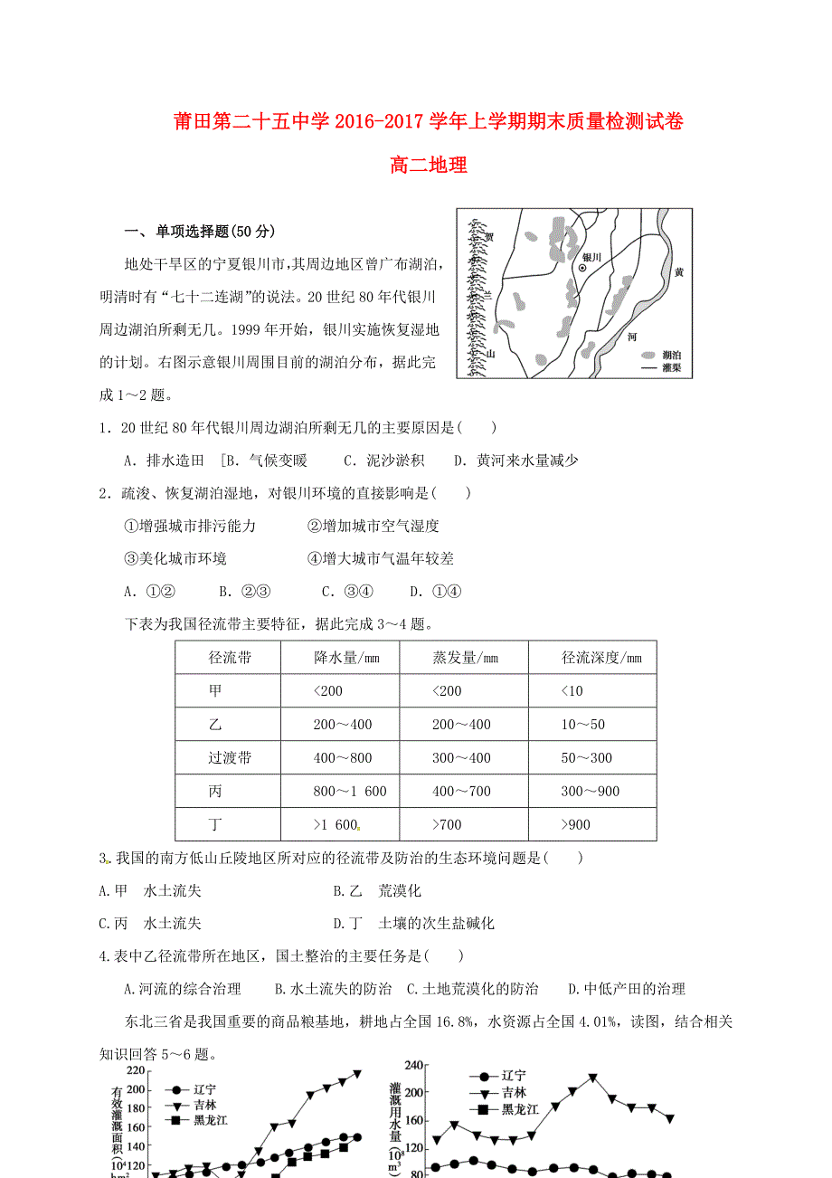 福建省莆田市第二十五中学2016-2017学年高二地理上学期期末考试试题_第1页