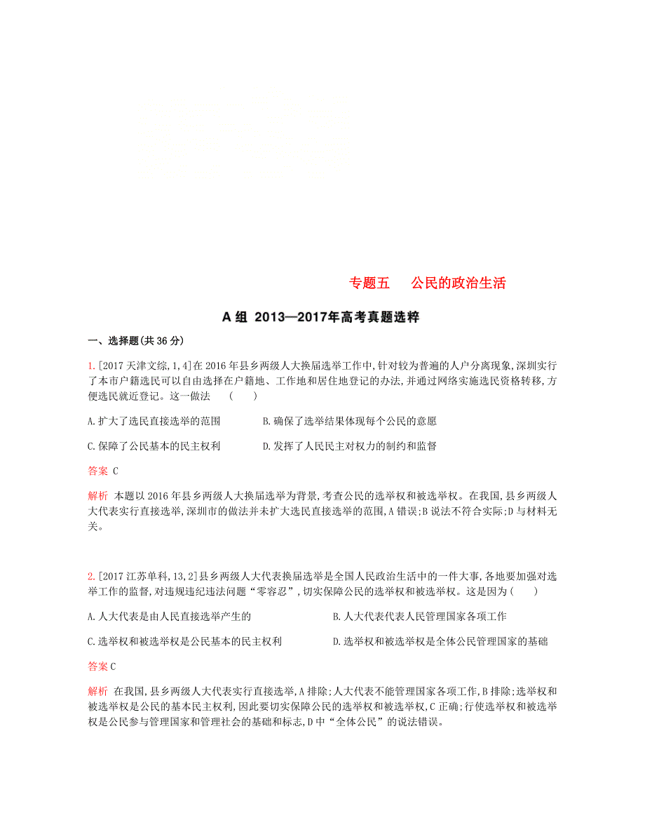 2019版高考政治一轮复习专题精练五公民的政治生活_第1页