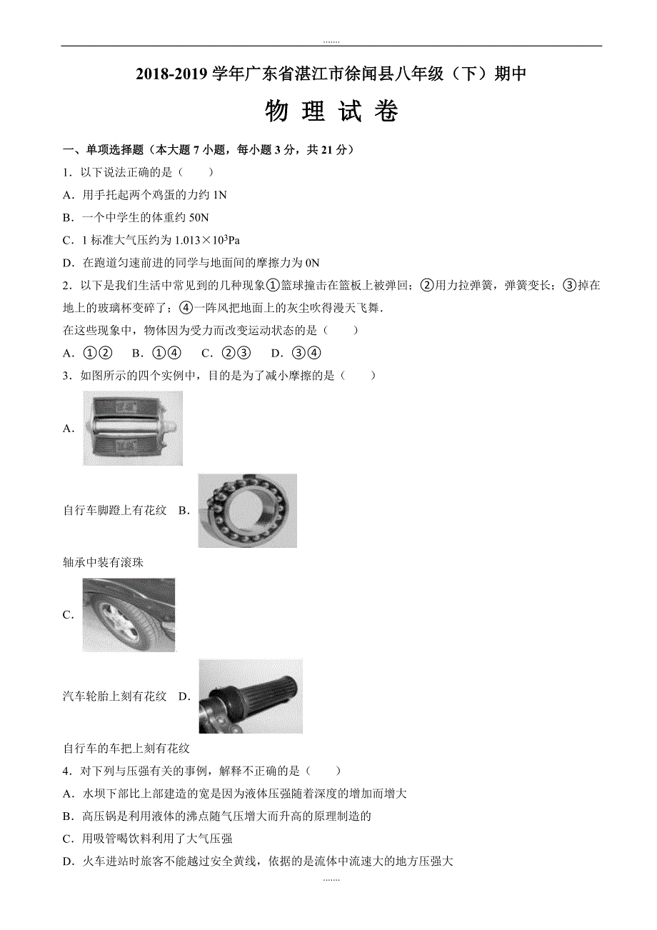 湛江市徐闻县2018-2019学年八年级下期中物理试卷（有答案）_第1页